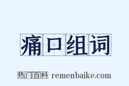 痛口组词是什么意思的图片